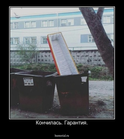 Кончилась. Гарантия.