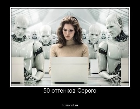 50 оттенков Серого