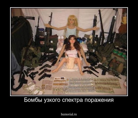 Бомбы узкого спектра поражения