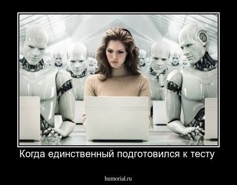 Когда единственный подготовился к тесту 