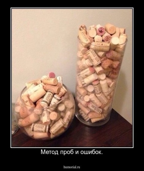Метод проб и ошибок.