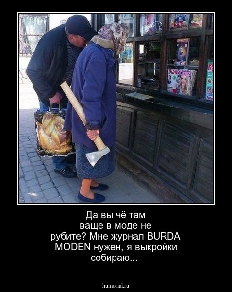 Да вы чё там ваще в моде не рубите? Мне журнал BURDA MODEN нужен, я выкройки собираю...