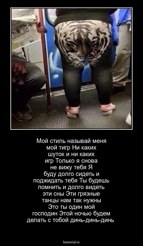 Мой стиль называй меня мой тигр
Ни каких шуток и ни каких игр
Только я снова не вижу тебя
Я буду долго сидеть и поджидать тебя
Ты будешь помнить и долго видеть эти сны
Эти грязные танцы нам так нужны
Это ты один мой господин
Этой ночью будем делать с тобой динь-динь-динь


