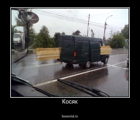 Косяк