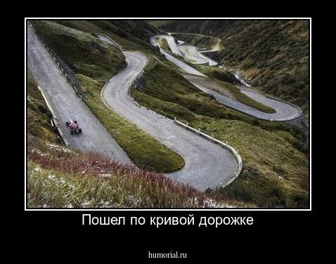 Пошел по кривой дорожке