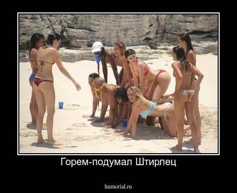 Горем-подумал Штирлец