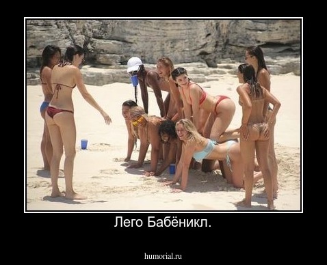 Лего Бабёникл.
