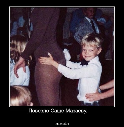 Повезло Саше Мазаеву.     