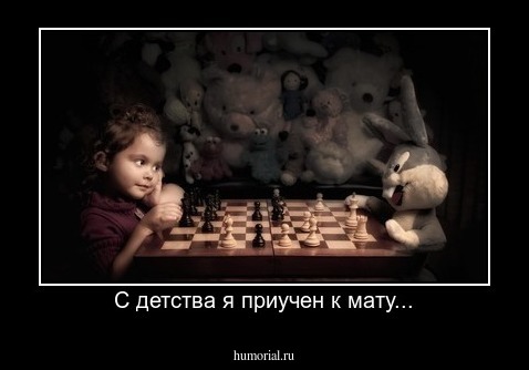 С детства я приучен к мату...