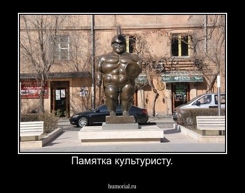 Памятка культуристу.