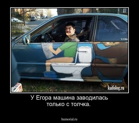 У Егора машина заводилась только с толчка.