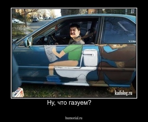 Ну, что газуем?     