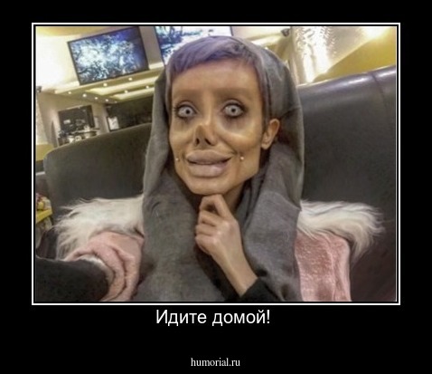 Идите домой! 