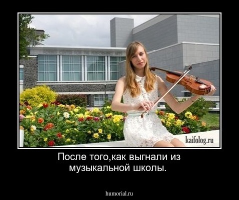 После того,как выгнали из музыкальной школы.