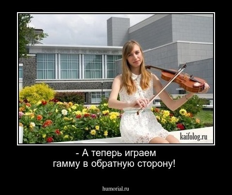 - А теперь играем гамму в обратную сторону!