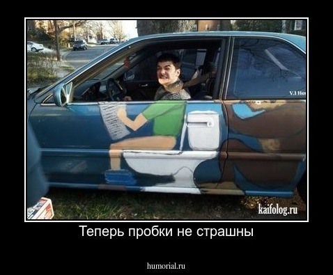 Теперь пробки не страшны