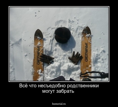 Всё что несъедобно родственники могут забрать