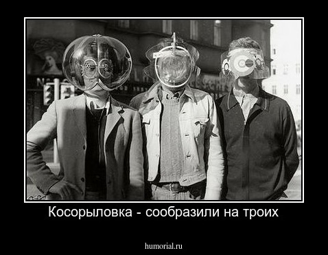 Косорыловка - сообразили на троих