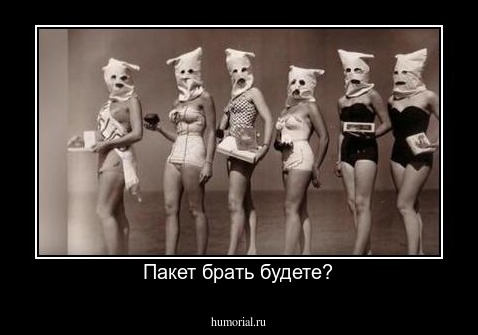 Пакет брать будете?