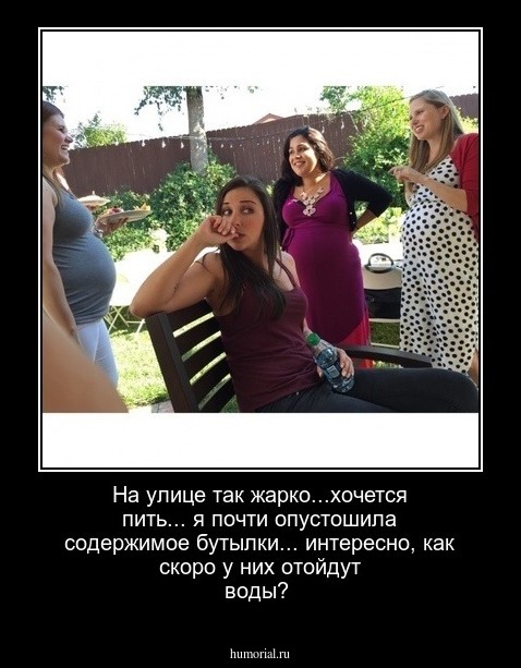 На улице так жарко...хочется пить... я почти опустошила содержимое бутылки... интересно, как скоро у них отойдут воды?