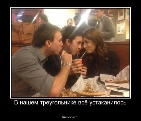 В нашем треугольнике всё устаканилось