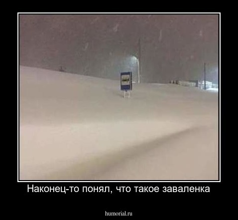 Наконец-то понял, что такое заваленка