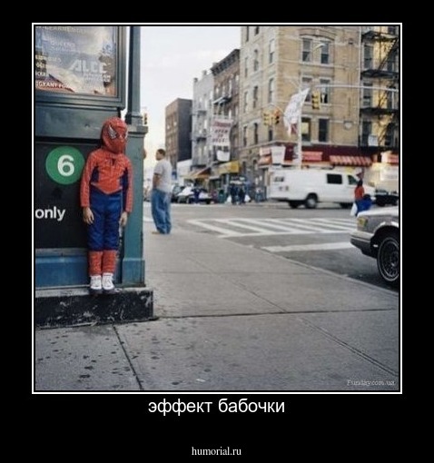 эффект бабочки