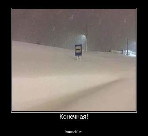 Конечная!