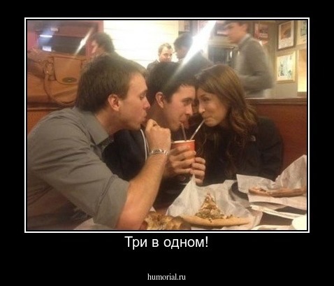 Три в одном!