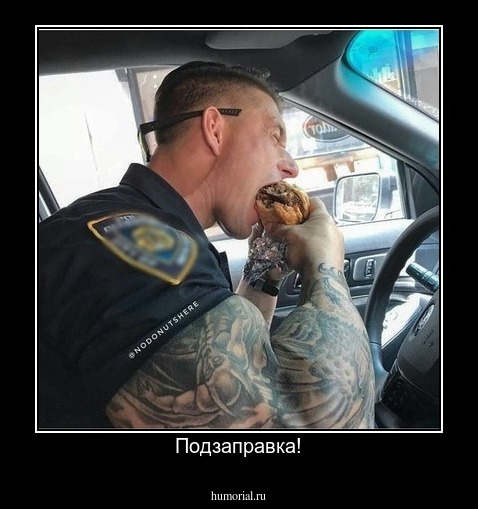 Подзаправка!