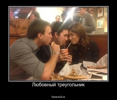 Любовный треугольник