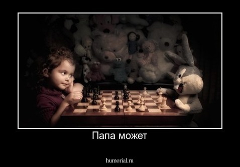 Папа может