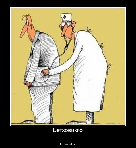 Бетховикко