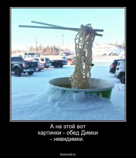 А на этой вот картинки - обед Димки - невидимки.