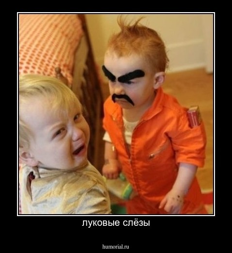 луковые слёзы