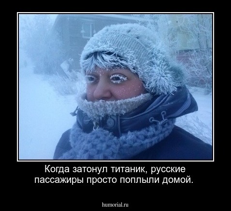 Когда затонул титаник, русские пассажиры просто поплыли домой.