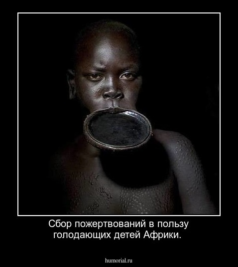 Сбор пожертвований в пользу голодающих детей Африки.