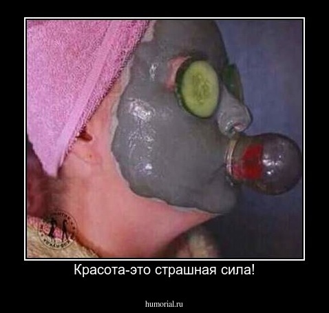 Красота-это страшная сила!