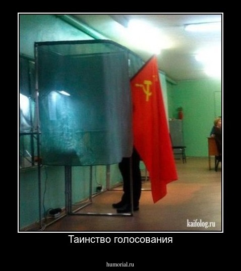Таинство голосования