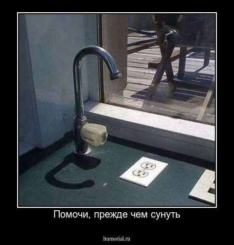 Помочи, прежде чем сунуть