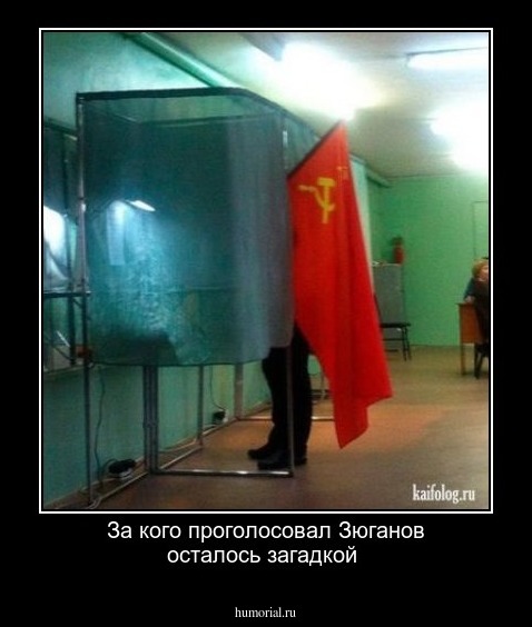 За  кого проголосовал Зюганов осталось загадкой
