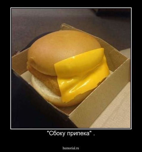  "Сбоку припека" .