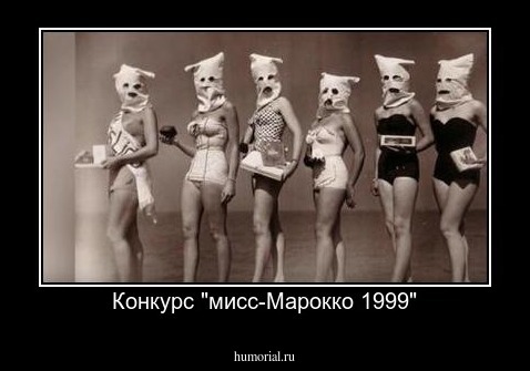 Конкурс "мисс-Марокко 1999"
