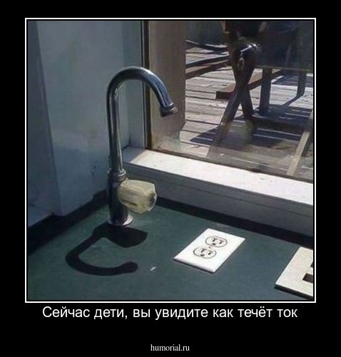 Сейчас дети, вы увидите как течёт ток