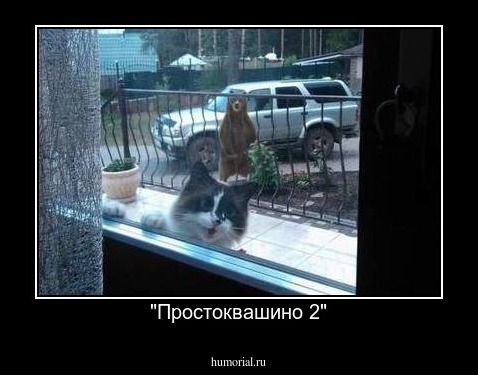 "Простоквашино 2"