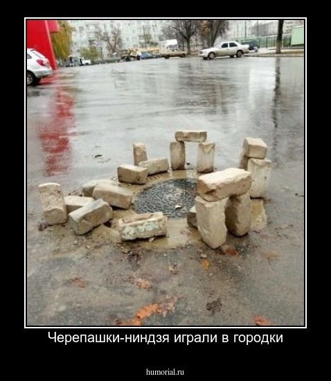 Черепашки-ниндзя играли в городки