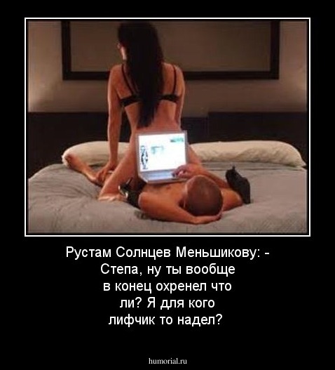 Рустам Солнцев Меньшикову: - Степа, ну  ты вообще в конец охренел что ли? Я для кого лифчик то надел?