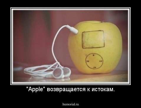 "Apple" возвращается к истокам.