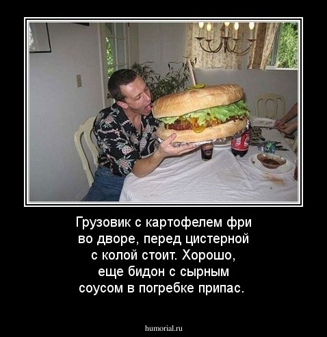Грузовик с картофелем фри во дворе, перед  цистерной с колой стоит. Хорошо,  еще бидон с сырным соусом в погребке припас. 