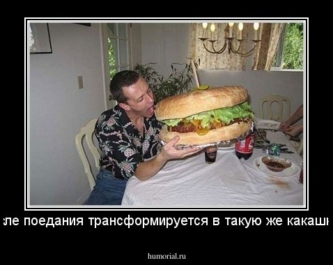 после поедания трансформируется в такую же какашку...